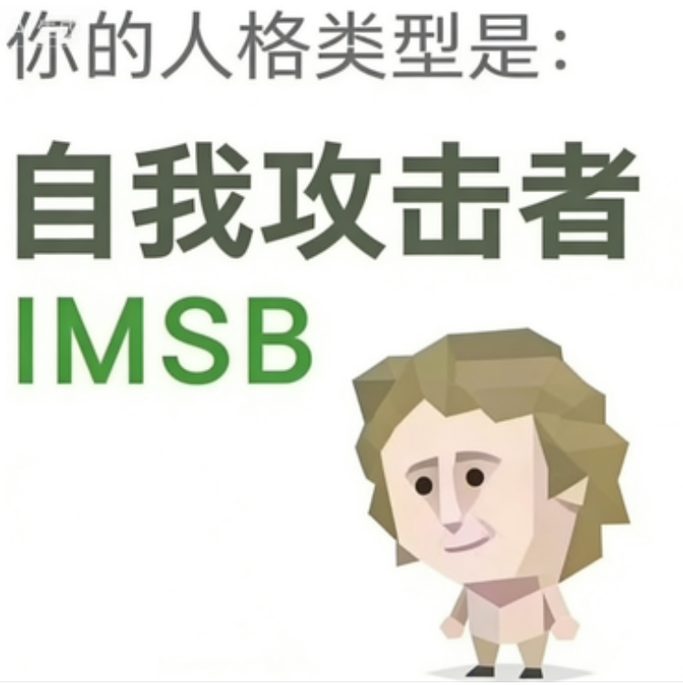 自我攻击者（IMSB）SBTI 人格类型插图