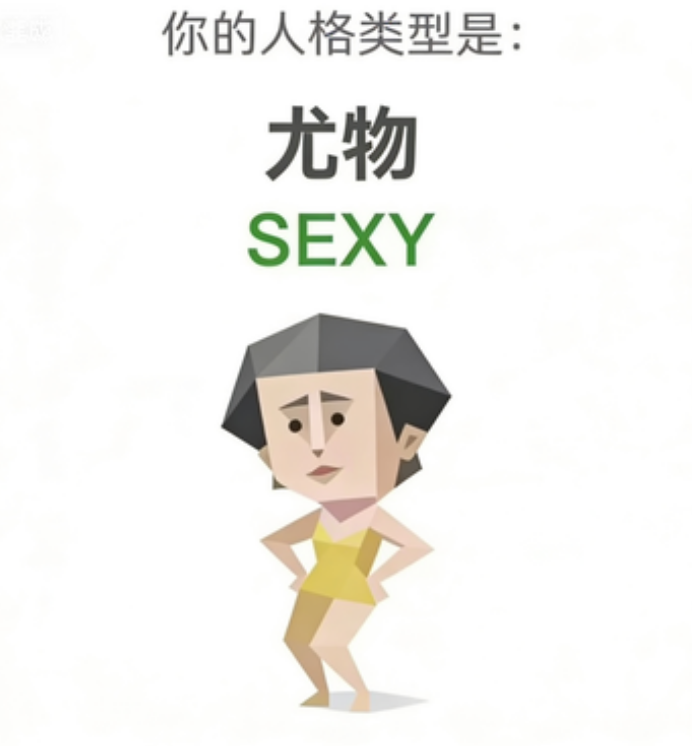 尤物（SEXY）SBTI 人格类型插图