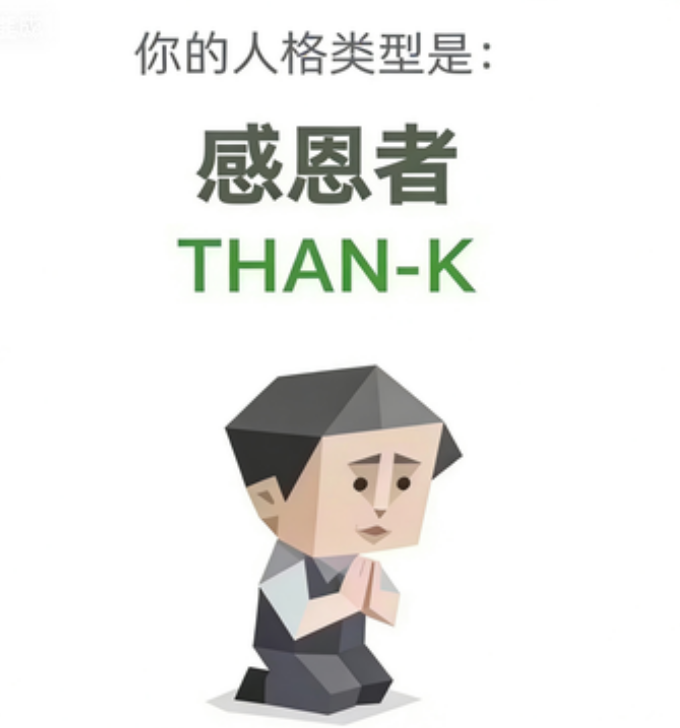 感恩者（THAN-K）SBTI 人格类型插图