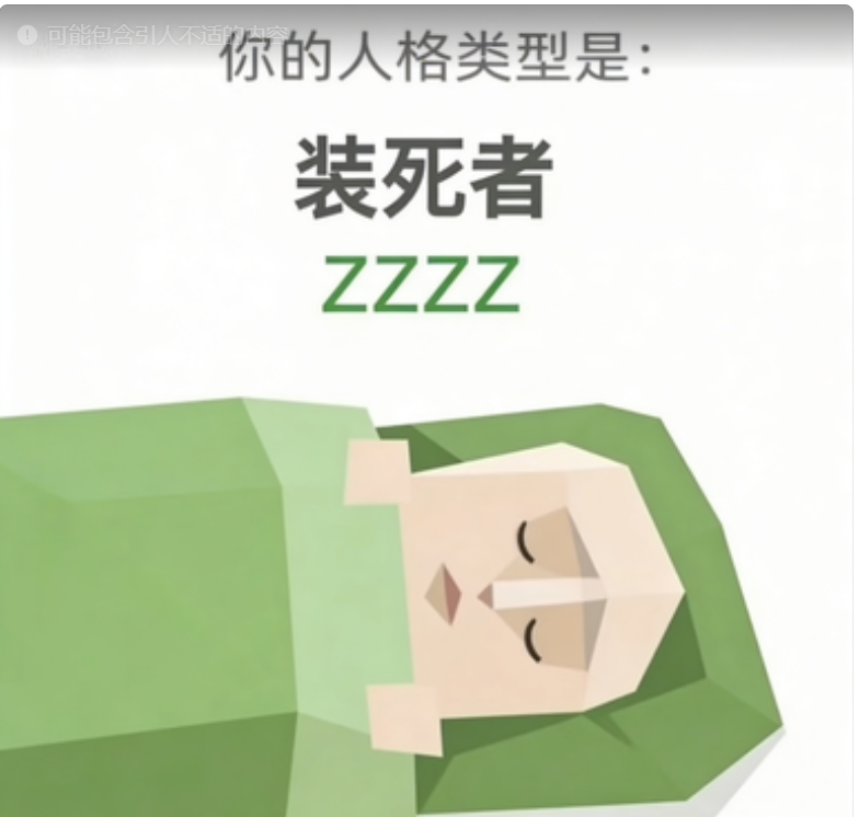 装死者（ZZZZ）SBTI 人格类型插图